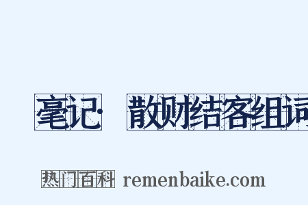 䌽毫记·散财结客组词是什么意思的图片